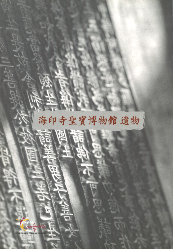 海印寺聖寶博物館 遺物 이미지