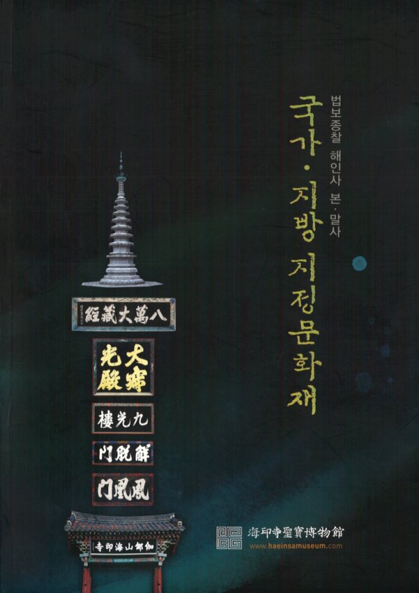 법보종찰 해인사 본·말사 국가·지방 지정문화재 이미지