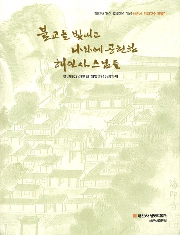 불교를 빛내고 나라에 공헌한 해인사 스님들 이미지