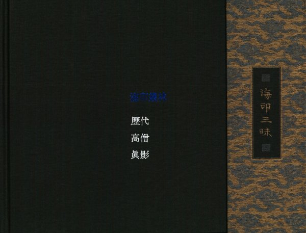 海印三昧 - 해인총림 역대 고승 진영 이미지