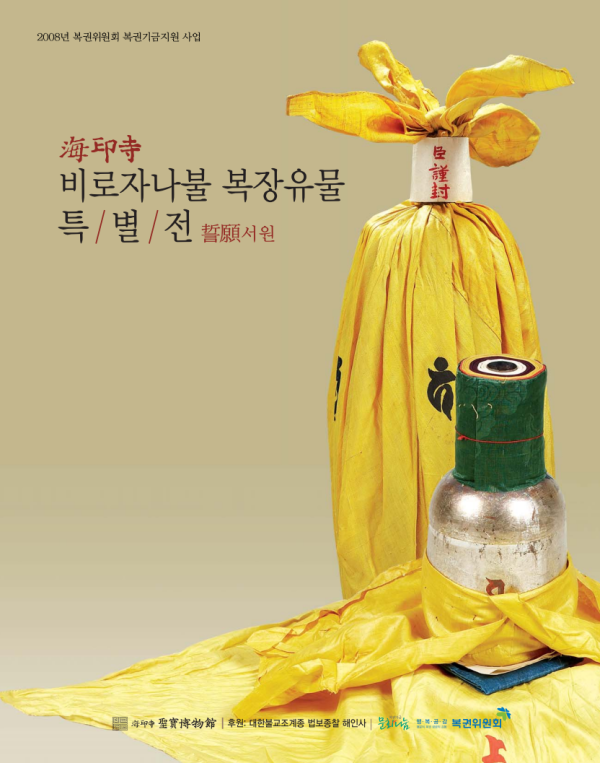 해인사 비로자나불 복장유물 특별전 - 誓願서원 이미지