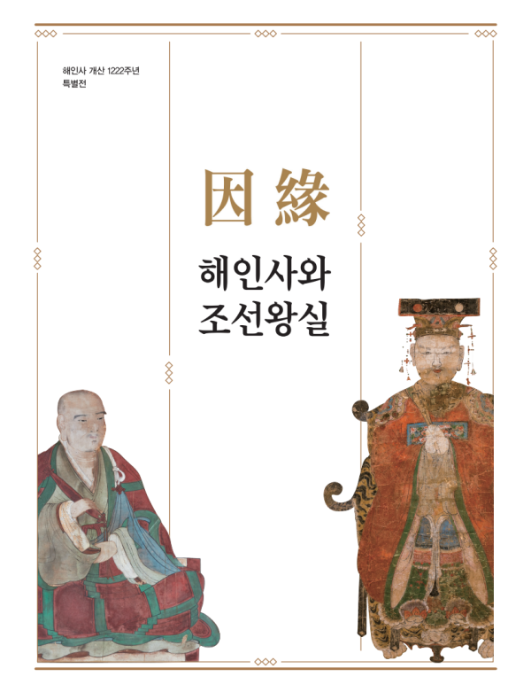 인연因緣: 해인사와 조선왕실 이미지
