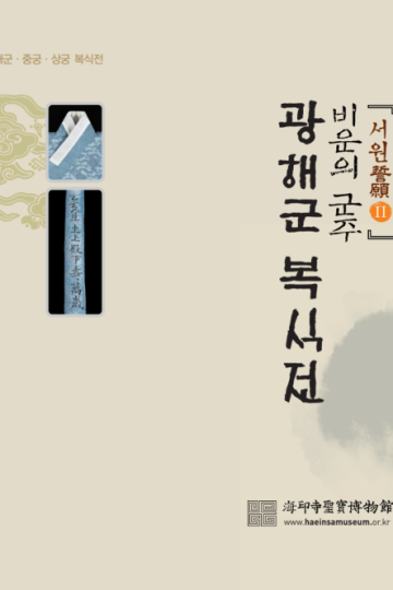 서원誓願Ⅱ - 비운의 군주 광해군 복식전
