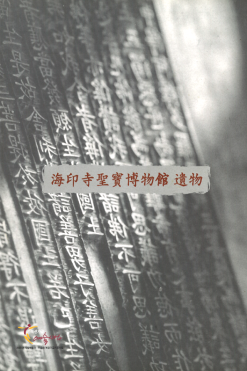 海印寺聖寶博物館 遺物
