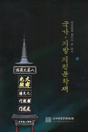 법보종찰 해인사 본·말사 국가·지방 지정문화재