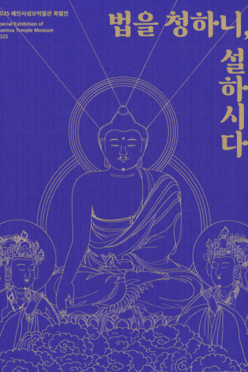 법을 청하니, 설하시다