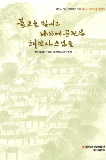 불교를 빛내고 나라에 공헌한 해인사 스님들