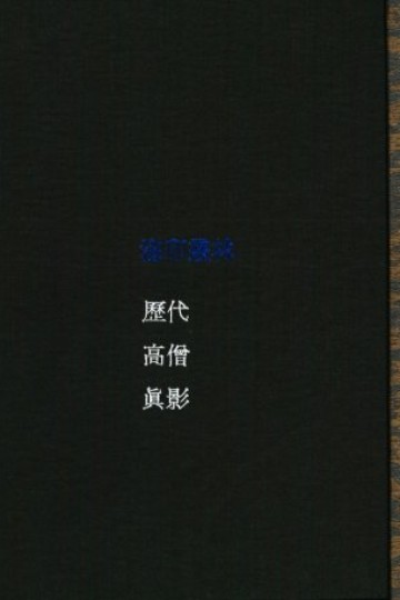 海印三昧 - 해인총림 역대 고승 진영
