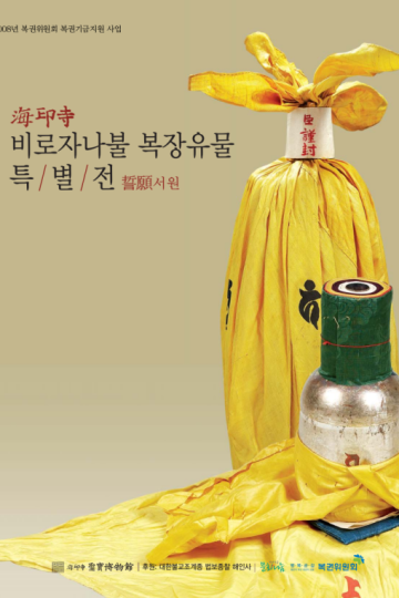 해인사 비로자나불 복장유물 특별전 - 誓願서원