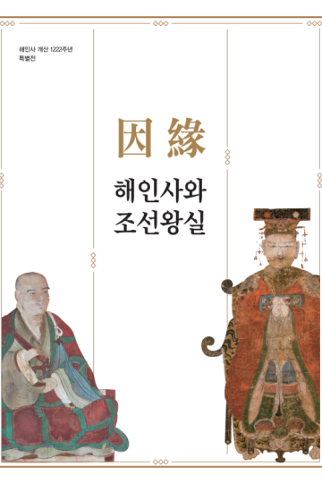 인연因緣: 해인사와 조선왕실