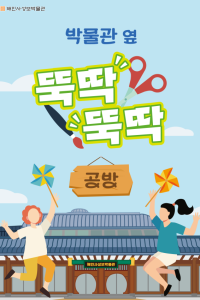 박물관 옆 뚝딱뚝딱 공방