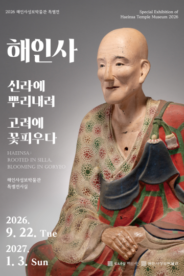 해인사, 신라에 뿌리내려 고려에 꽃피우다 썸네일