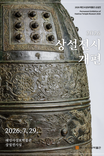 해인사성보박물관 상설전시 썸네일