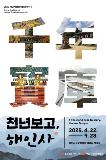 천년보고千年寶庫[寶物藏], 해인사