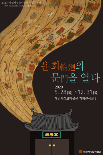 윤회輪廻의 문門을 열다 이미지