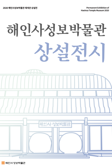 해인사성보박물관 상설전시