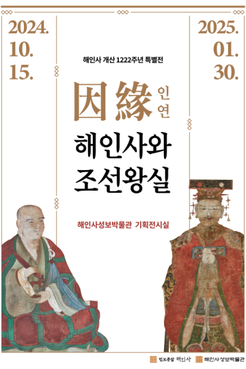 인연因緣: 해인사와 조선왕실 썸네일