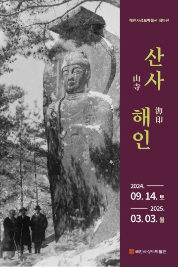 산사山寺 해인海印 썸네일
