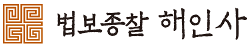 해인사